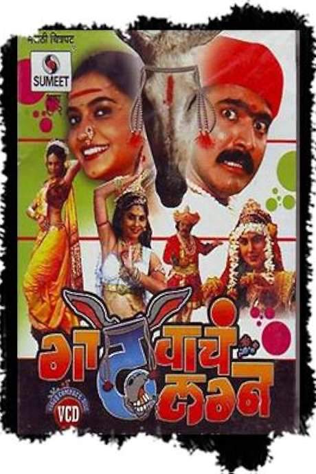 Gadhvacha Lagna (2007) movie poster