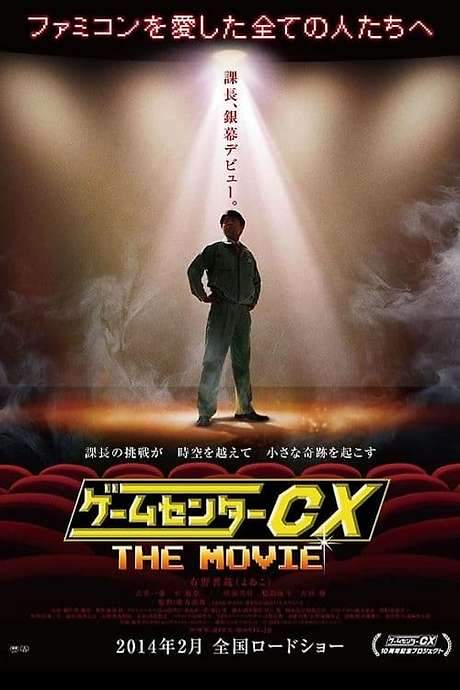 GameCenter CX: The Movie - 1986 Mighty Bomb Jack (2014) movie poster
