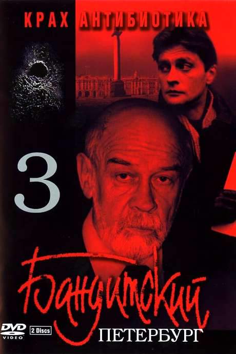 Gangster’s Petersburg: The Fall of Antibiotic (2001) movie poster