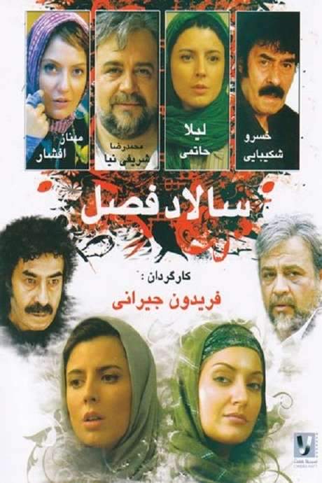 Garden Salad (2005) movie poster