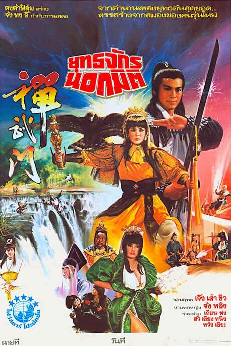 General Invincible (1983) movie poster