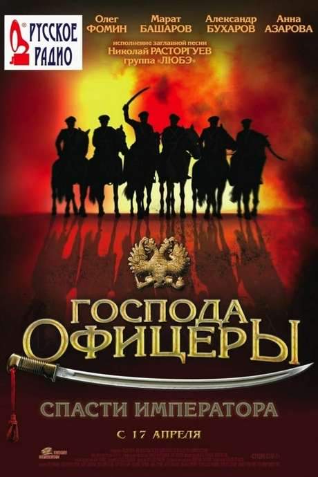 Gentlemen Officers: Save the Emperor (2008) movie poster