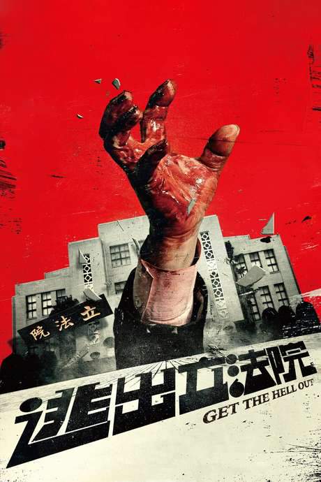 Get the Hell Out (2020) movie poster