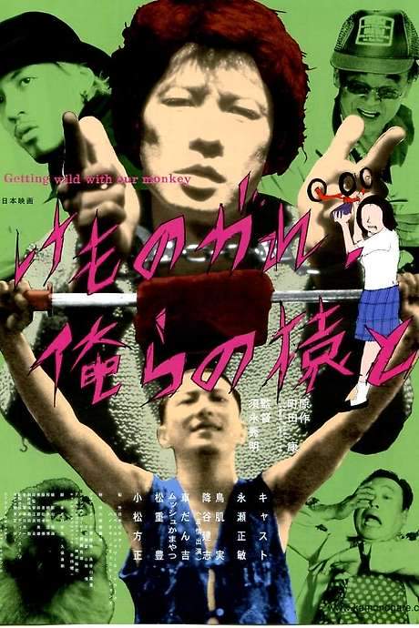 Getting Wild With Our Monkey (2001) movie poster