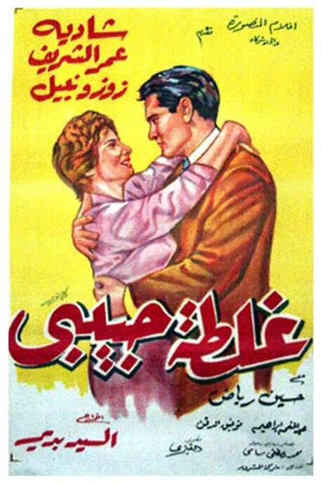 Ghaltet Habibi (1958) movie poster