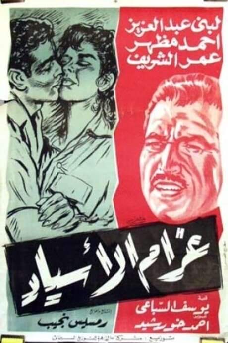 Gharam Al-Asyad (1961) movie poster