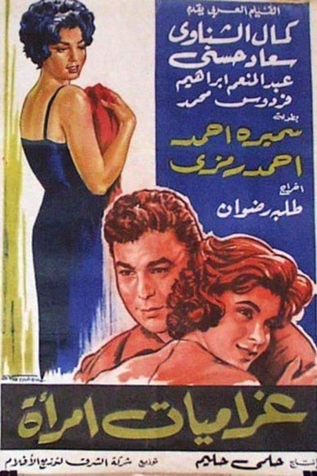 Gharamiat emaraa (1960) movie poster