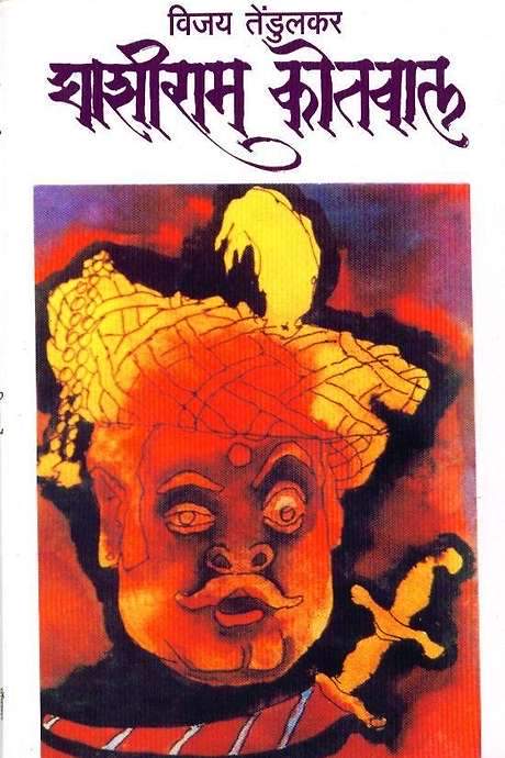 Ghashiram Kotwal (1976) movie poster