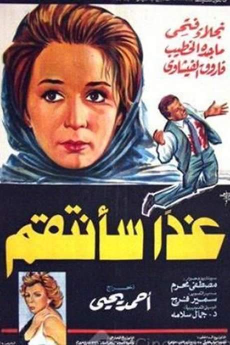 Ghdaan saantaqim (1983) movie poster