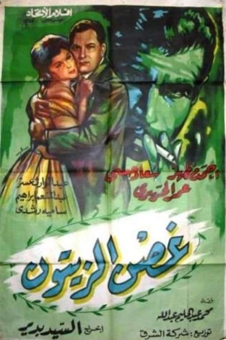 Ghosn Al-Zaytoun (1962) movie poster