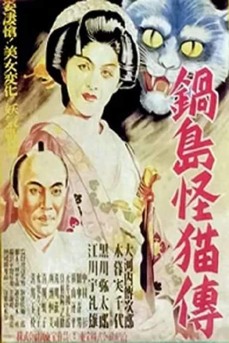 Ghost Cat of Nabeshima (1949) movie poster
