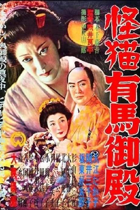 Ghost-Cat of Arima Palace (1953) movie poster