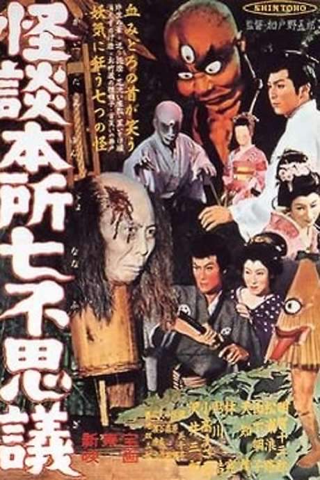 Ghost Stories of Wanderer at Honjo (1957) movie poster