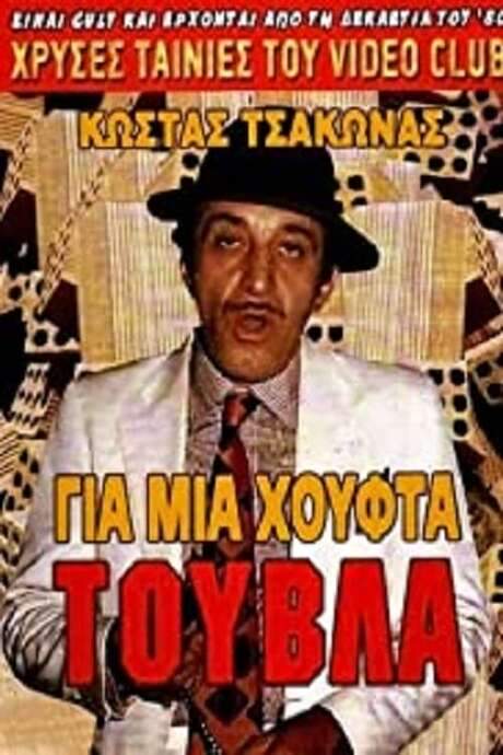 Gia mia houfta… touvla (1987) movie poster