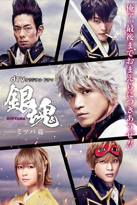 Gintama: Mitsuba Arc (2017) movie poster