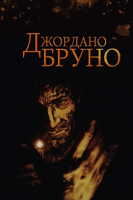 Giordano Bruno (1984) movie poster