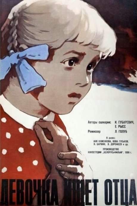 Girl Seeks Father (1959) movie poster