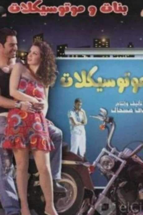 Girls and Motorcycles (2008) movie poster