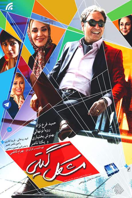 Giti’s Problem (2016) movie poster