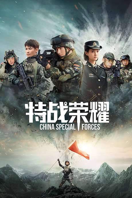 Glory of the Special Forces (2022) movie poster