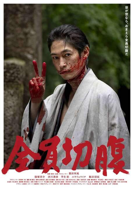 Go Seppuku Yourselves (2021) movie poster
