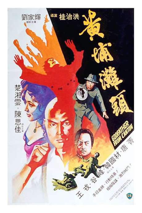 Godfather from Canton (1982) movie poster