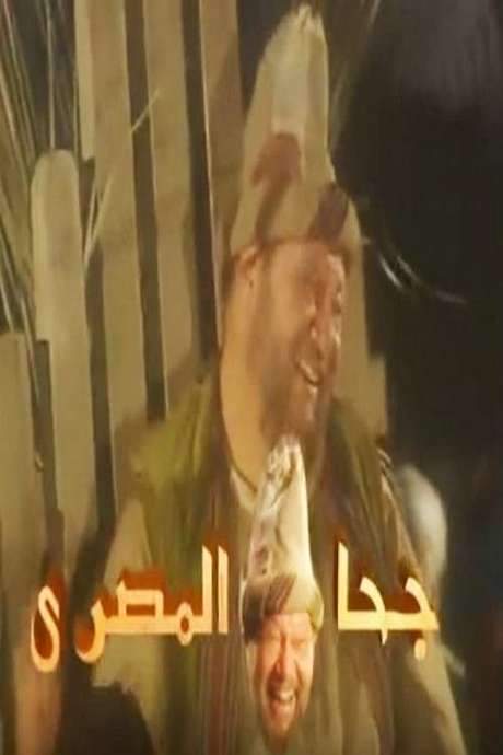 Goha El Masry (2002) movie poster