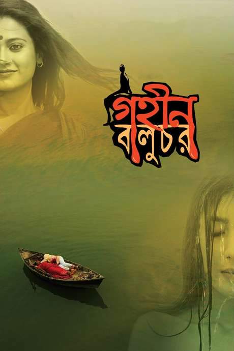 Gohin Baluchor (2018) movie poster