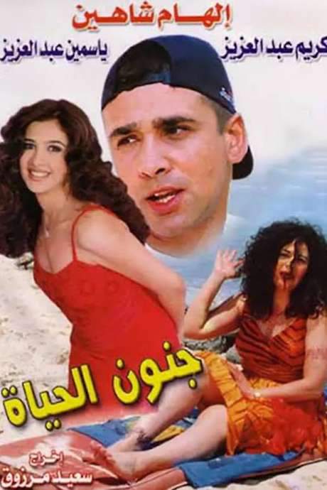 Gonoun El Hayah (2000) movie poster