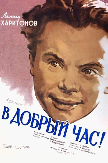 Good Luck! (1956) movie poster