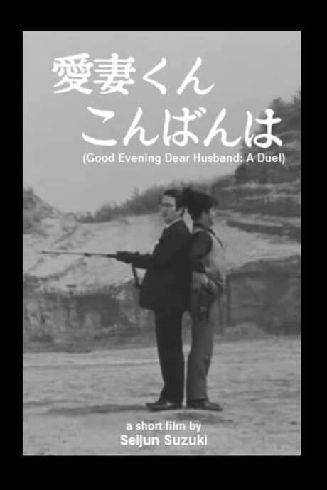 Good Evening Dear Husband: A Duel (1968) movie poster