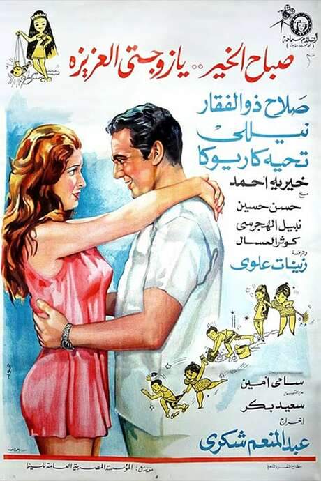 Good Morning My Dear Wife (1969) movie poster