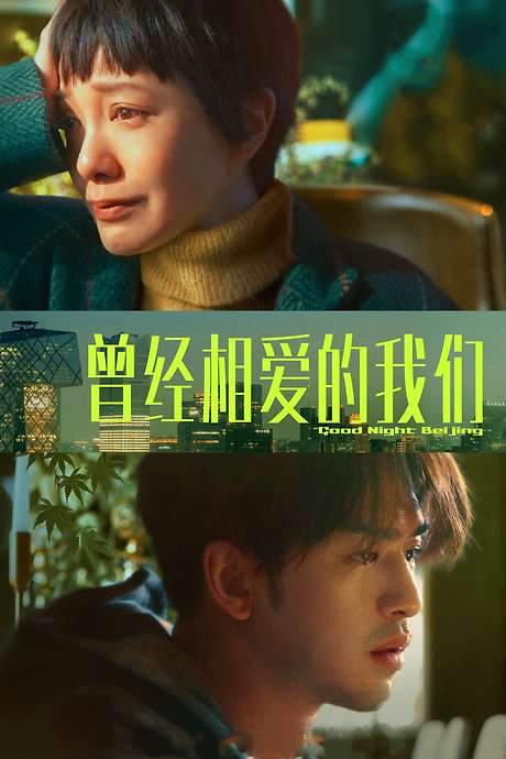 Good Night Beijing (2021) movie poster