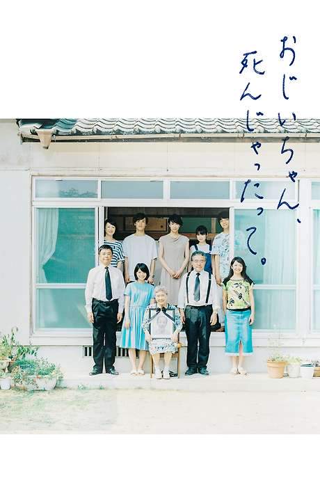 Goodbye, Grandpa! (2017) movie poster