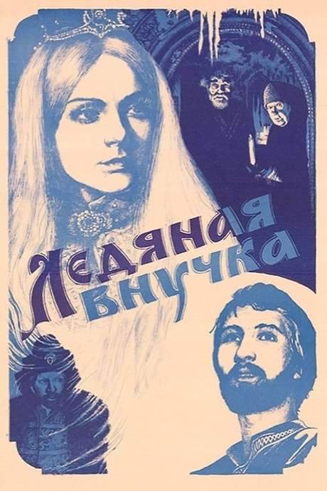 Granddaughter of Ice (1980) movie poster