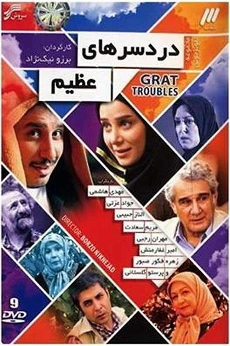 Great Troubles (2014) movie poster