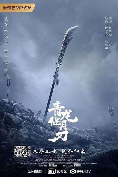 Green Dragon Crescent Blade (2021) movie poster