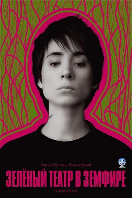Green Theatre in Zemfira (2008) movie poster