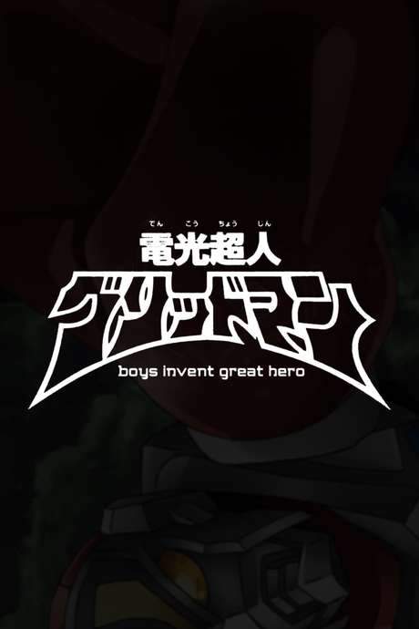 Gridman the Hyper Agent: boys invent great hero (2015) movie poster
