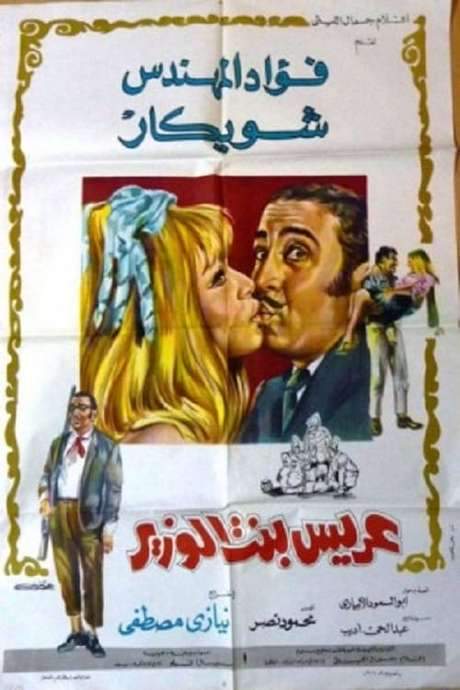 Groom of the minister’s daughter (1970) movie poster