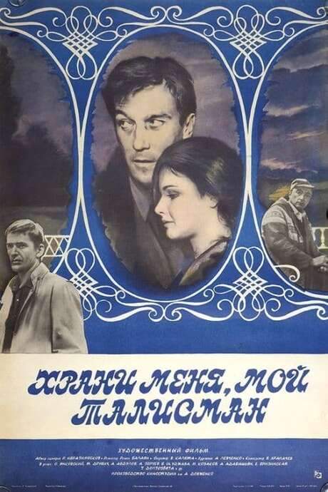 Guard Me, My Talisman (1986) movie poster
