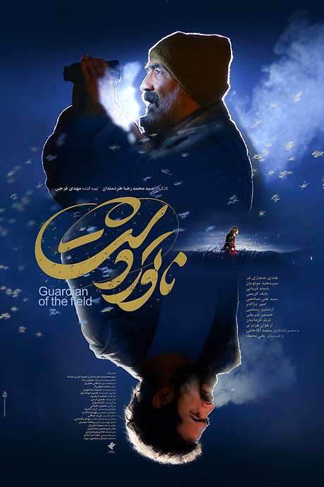 Guardian of the Field (2025) movie poster