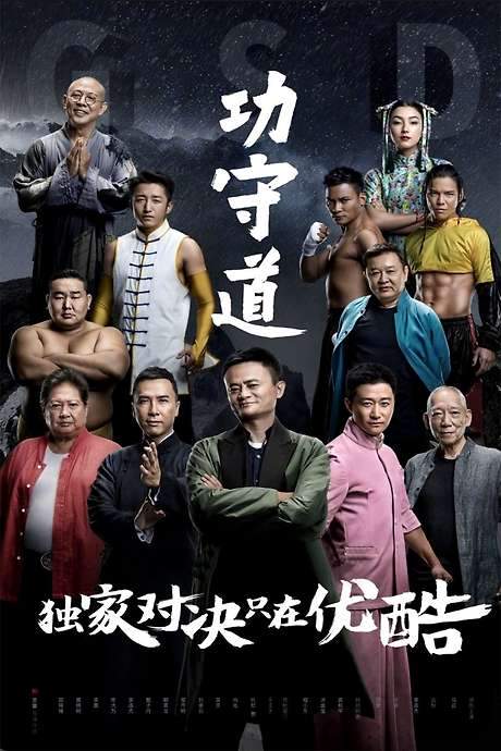 Guardians of Martial Arts (2017) movie poster