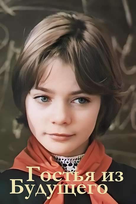 Guest from the Future (1985) movie poster