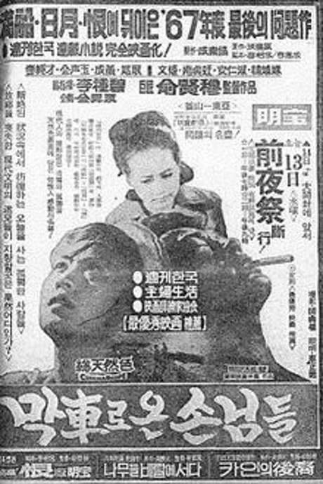 Guests Who Arrived by the Last Train (1967) movie poster