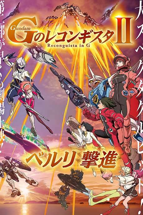 Gundam Reconguista in G Movie II: Bellri’s Fierce Charge (2020) movie poster