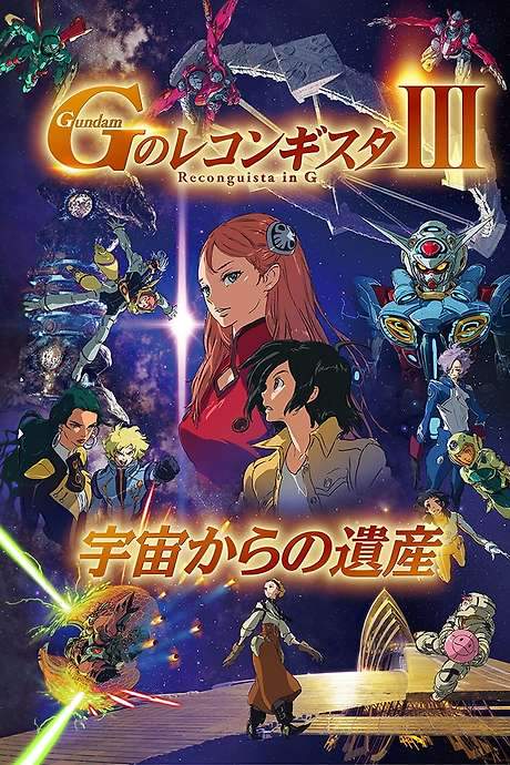 Gundam Reconguista in G Movie III: Legacy from Space (2021) movie poster