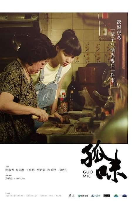 Guo Mie (2018) movie poster