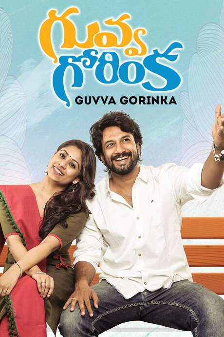 Guvva Gorinka (2020) movie poster