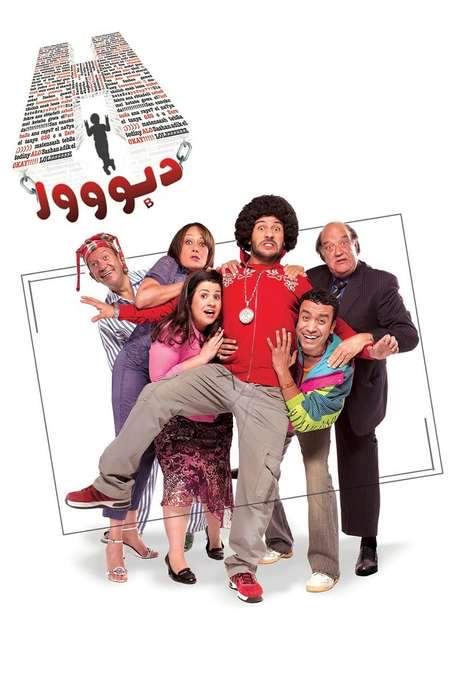 H Dabbour (2008) movie poster